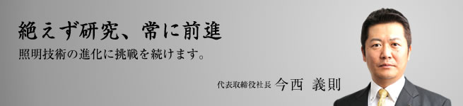 代表取締役社長　今西義則