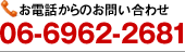 （お電話からのお問い合わせ）06-6962-2681