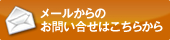 メールからのお問い合わせはこちらから